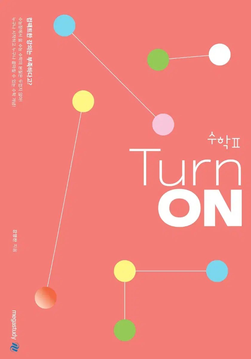 강영찬 ターンオン 数学Ⅰ 数学Ⅱ 基本書 ワークブック