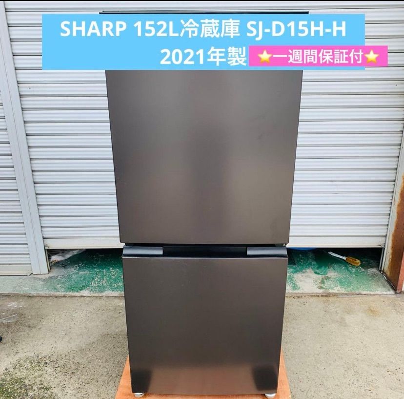 6r75. SHARP 152L冷蔵庫 SJ-D15H-H 2021年製 動作品 - メルカリ