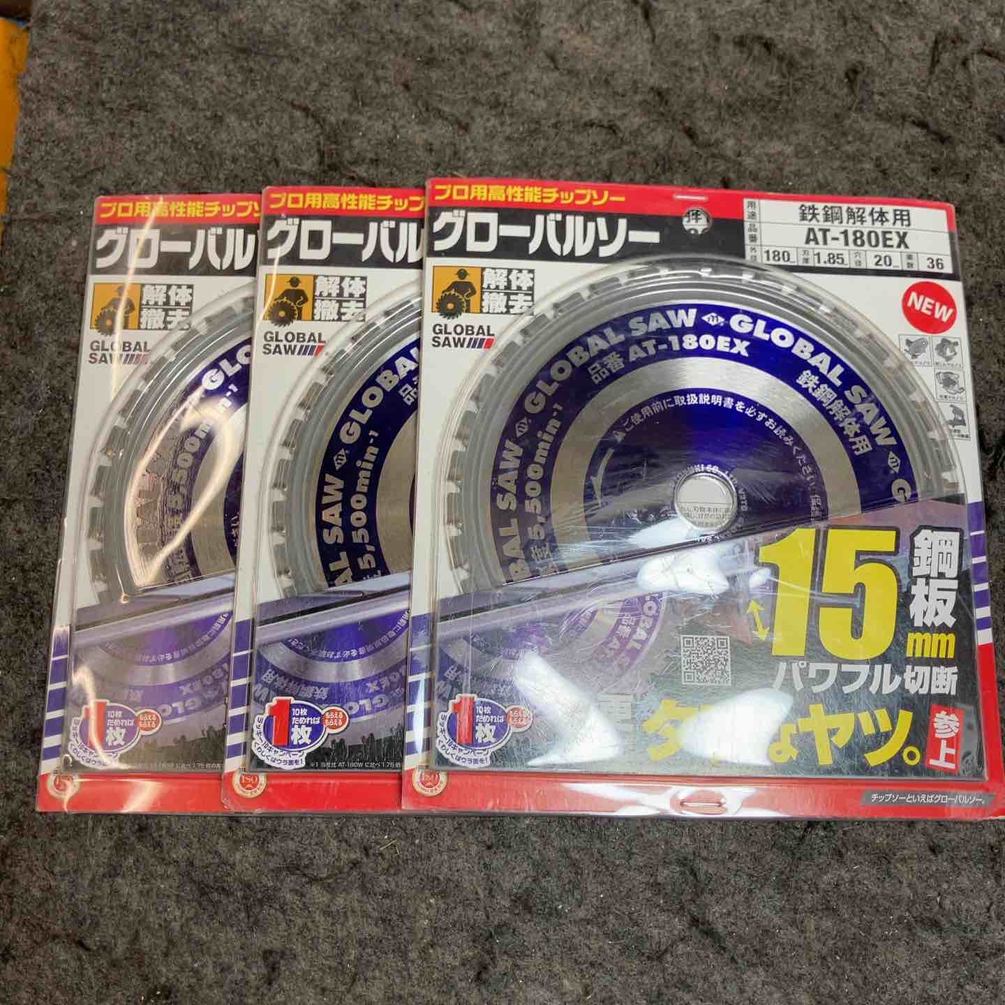 モトユキ 鉄鋼解体用 グローバルソー AT-180EX 3枚セット【桶川店】