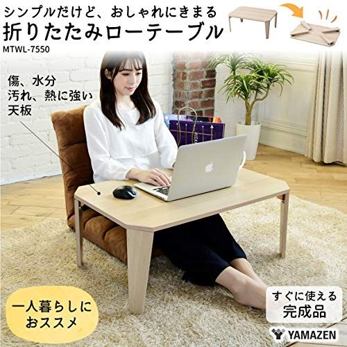 山善(YAMAZEN) ローテーブル 折りたたみ 幅75×奥行50×高さ32cm 水分・熱に強い天板 傷防止フェルト付き テーブル 折れ脚 完成品 ウッドナチュラル MTWL-7550(WNA)ry 25691377