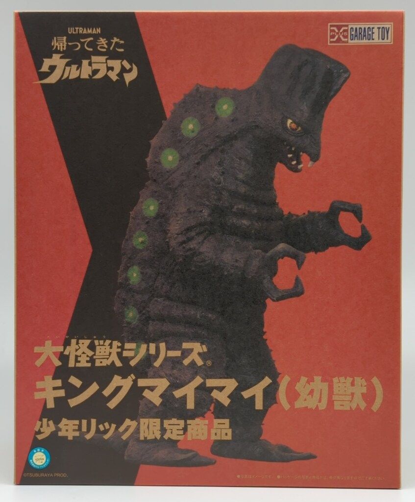 エクスプラス 大怪獣シリーズ 帰ってきたウルトラマン キングマイマイ 幼獣