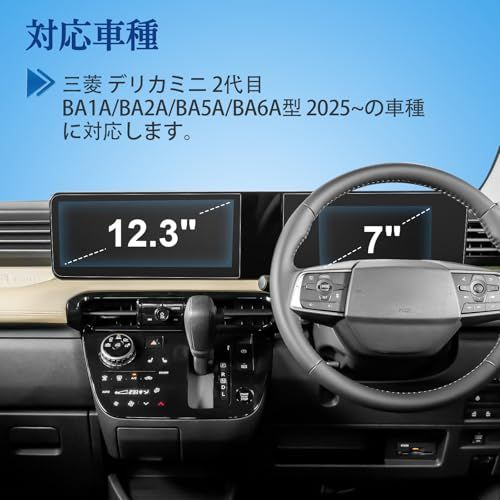 2枚セット AGマット ガラスフィルム 2025新型 三菱 デリカミニ 2代目 BA1A/BA2A/BA5A/BA6A型 2025~専用 ナビ保護フィルム 12.3インチ メーター保護フィルム 7インチ アンチグレア 車用液晶保護フィルム デ 537b624b 2枚セット AGマット ガラスフィルム 2025新型 三菱 デリカミニ 2代目 BA1A/BA2A/BA5A/BA6A型 2025~専用 ナビ保護フィルム 12.3インチ メーター保護フィルム 7インチ アンチグレア 車用液晶保護フィルム デ 537b624b