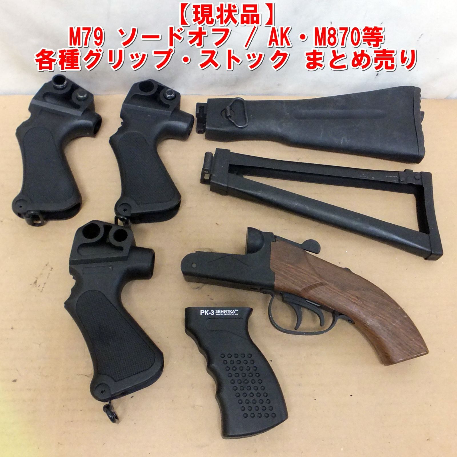 S365【現状特価】M79 ソードオフ / AK・M870等 各種グリップ・ストック まとめ売り　/20