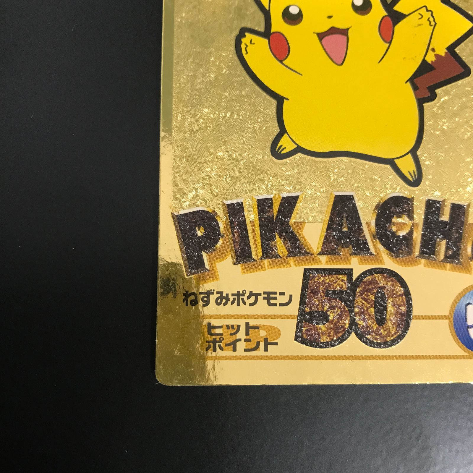 八戸第2-56-94] 難あり Meiji ポケットモンスター ゲットカード金