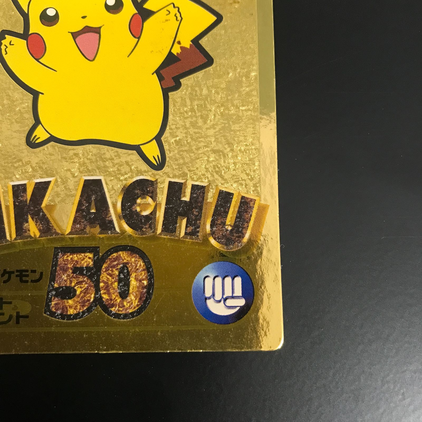 八戸第2-56-94] 難あり Meiji ポケットモンスター ゲットカード金