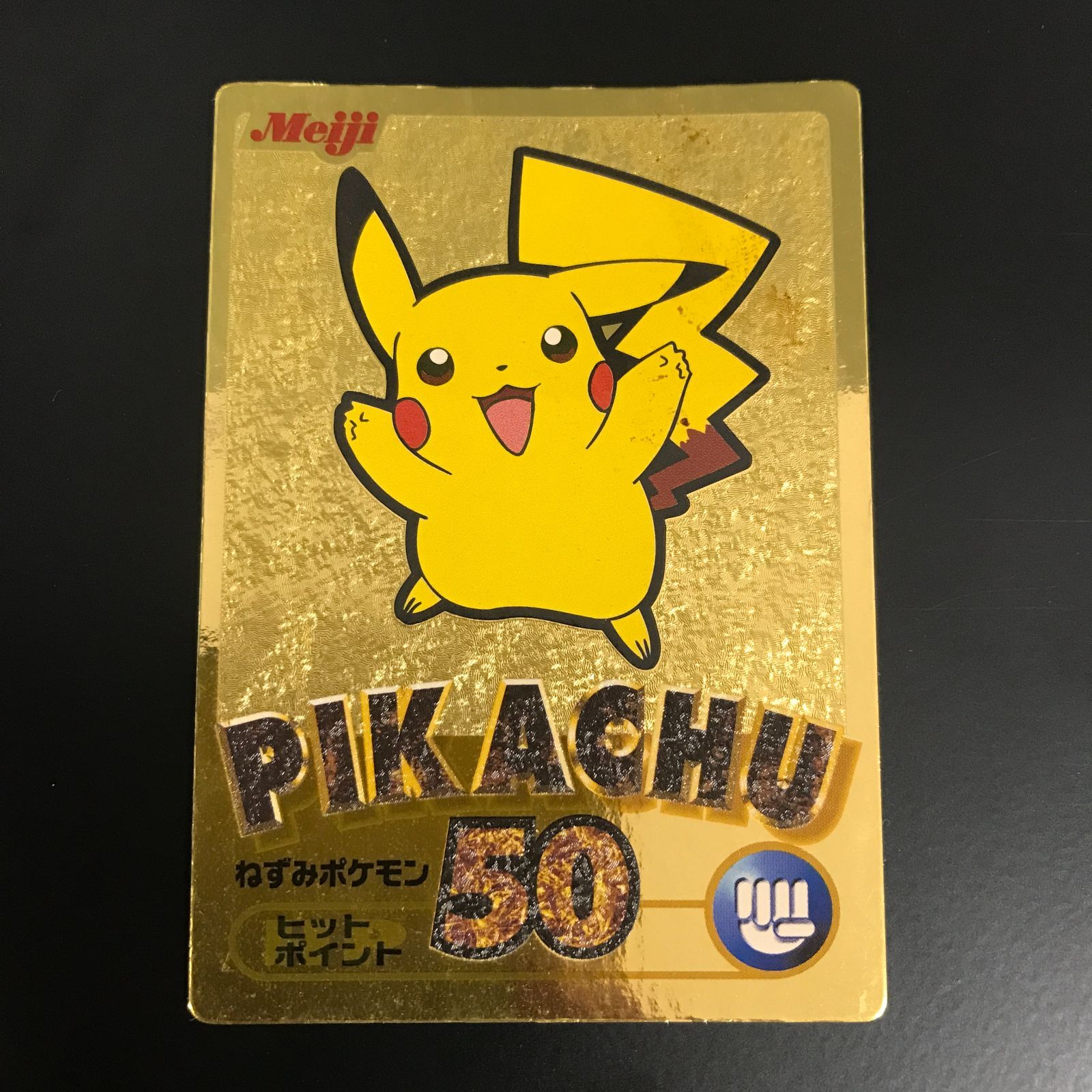 Meiji　ポケットモンスター　ゲットカード金　ピカチュウ等　まとめ売り 八戸第2-56-94] 難あり Meiji ポケットモンスター ゲットカード金