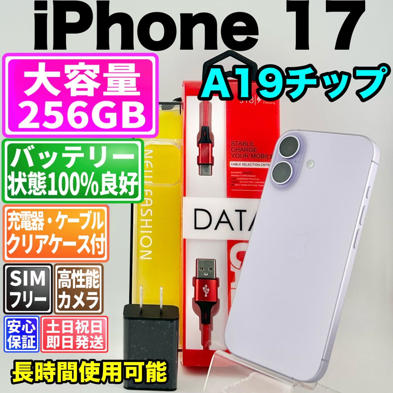 【2025年発売モデル】バッテリー100% iPhone 17 MG6A4J/A 256GB ラベンダー SIMフリー(simロック解除済) 中古 本体 動作確認済 【最短送料無料】 M-351