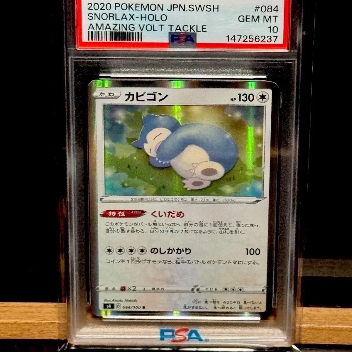 カビゴンR PSA10