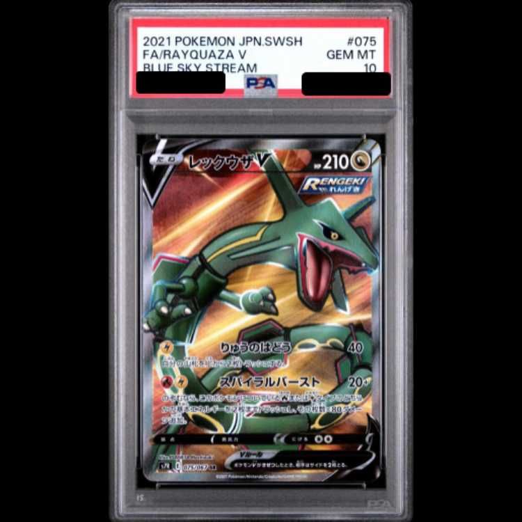 PSA10】 レックウザV (SR) {075/067} [S7R/蒼空ストリーム] [SS] 1枚