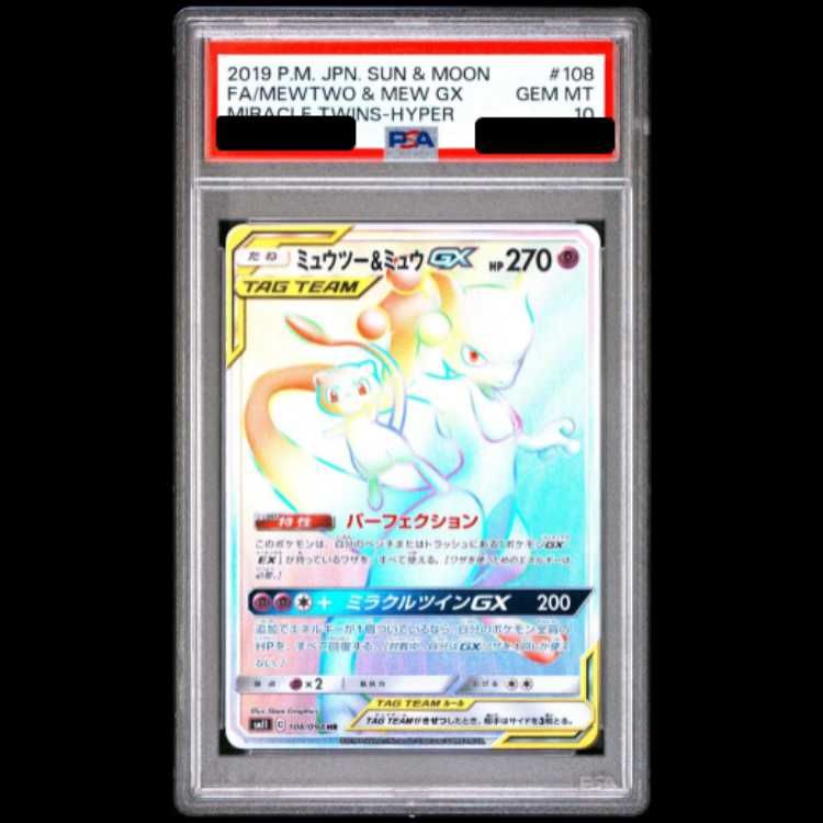 ミュウツー&ミュウGX HR SM11 ミラクルツイン psa10 HR 108⁄094 ミュウツー&ミュウGX SM11 PSA10 HR[SM11 ミラクル