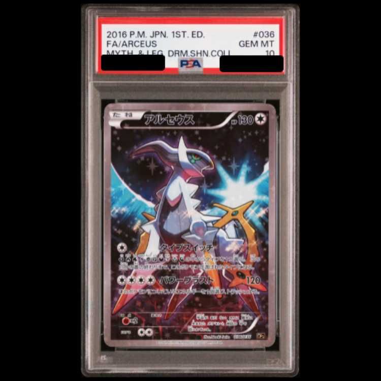 PSA10 アルセウス CP5 幻 伝説 ドリームキラコレクション ARCEUS PSA10】 アルセウス 《SA》 {036/036} [CP5/幻・伝説ドリームキラ
