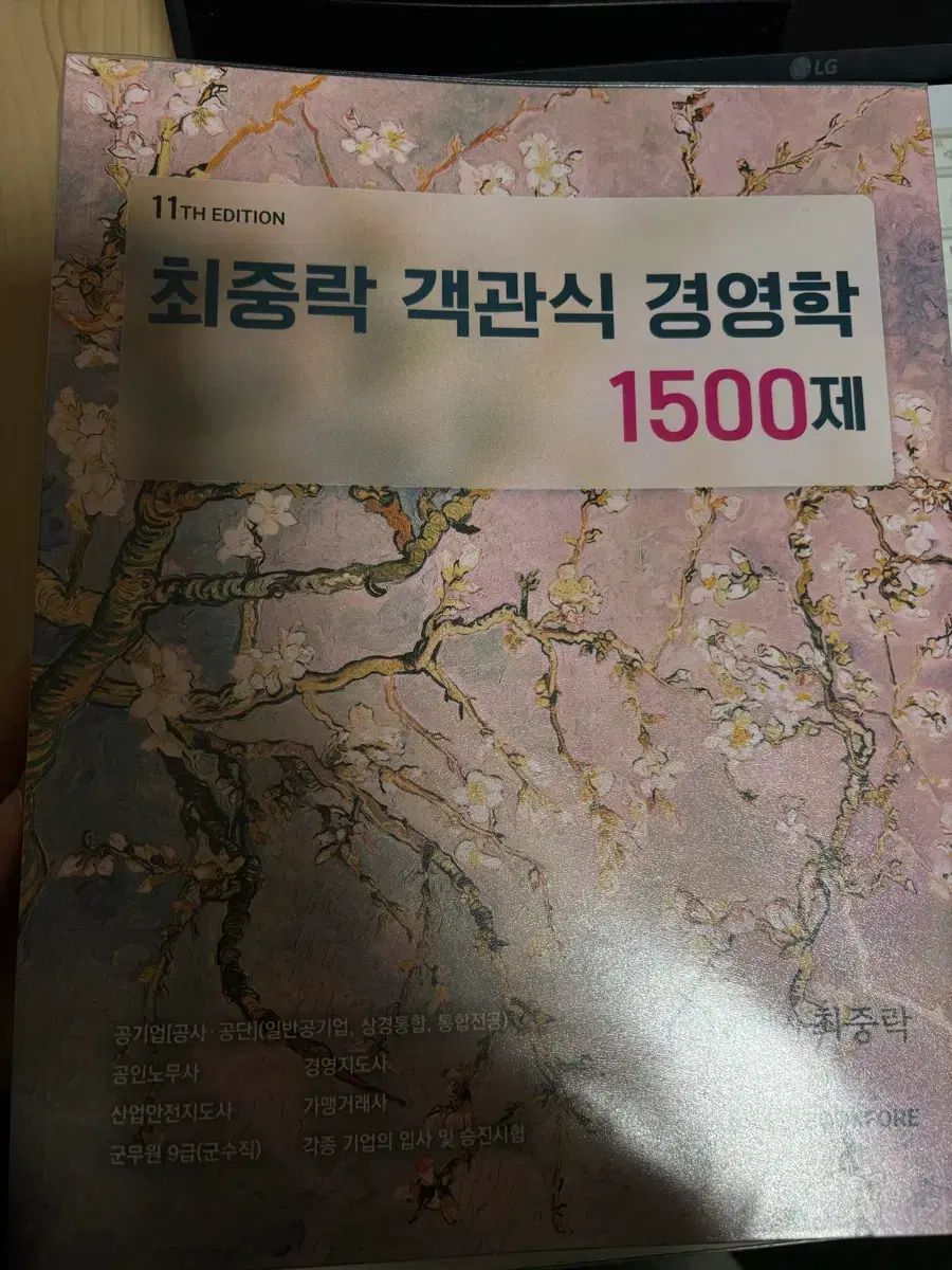 최중락 객관식 경영학 1500제 11판