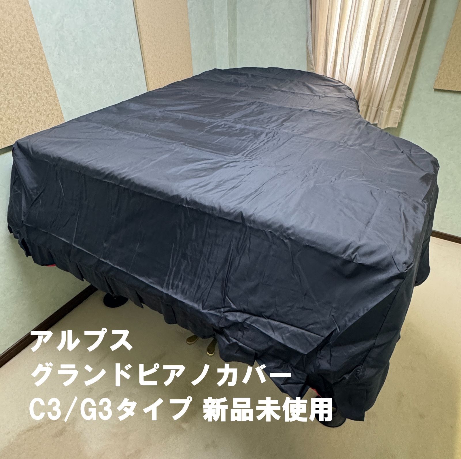 アルプス グランドピアノカバー C3/G3タイプ 新品 未使用 - メルカリ