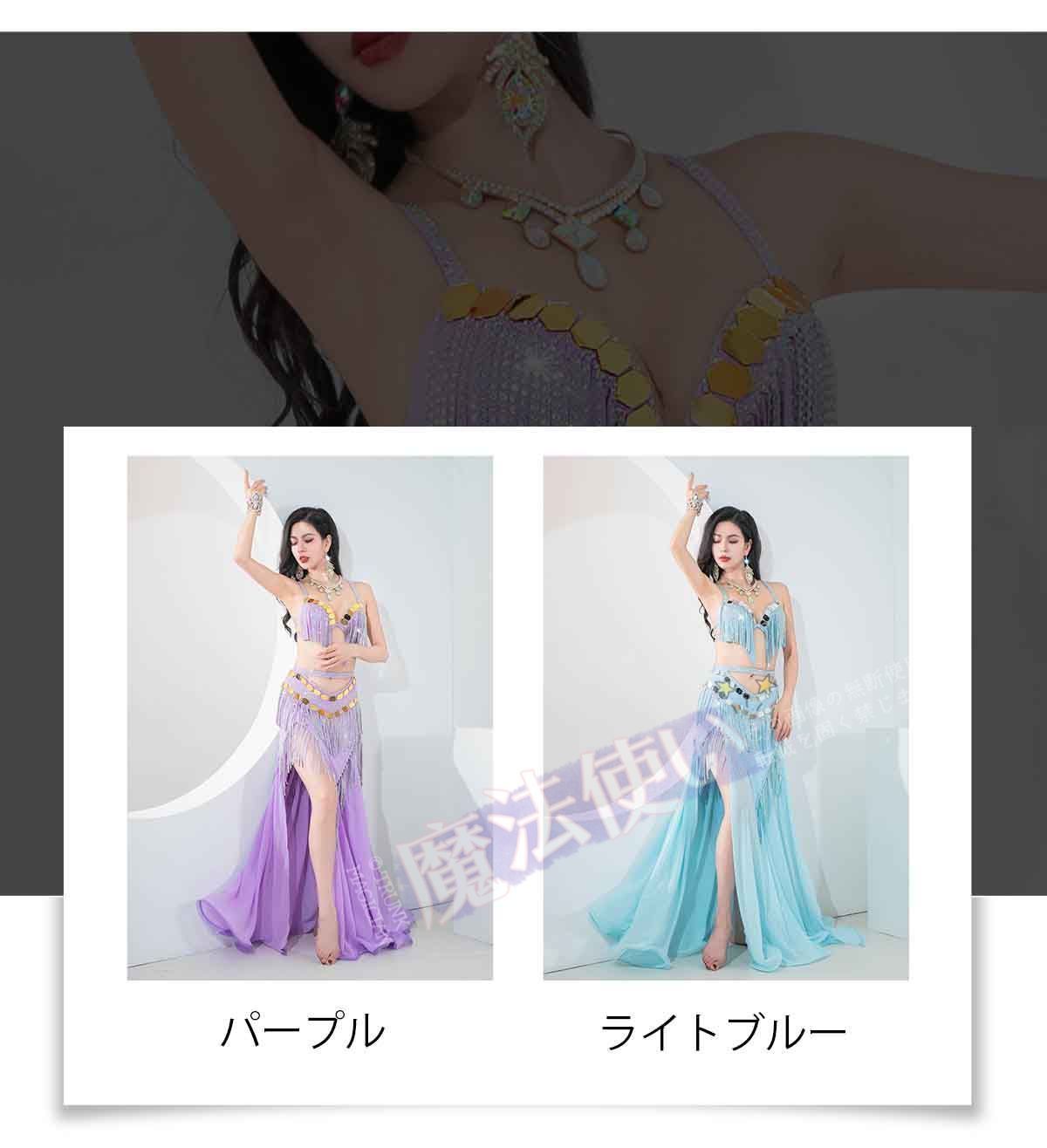 ベリーダンス ダンス衣装 セット ハロウィン コスプレ 仮装 パーティー 余興用 レッスン着 ブラ スカート　インナーパンツ３点セット 社交ダンス　発表会　ラテンダンス　演出　団体 キラキラ きらきら パープル ライトブルー CWF157