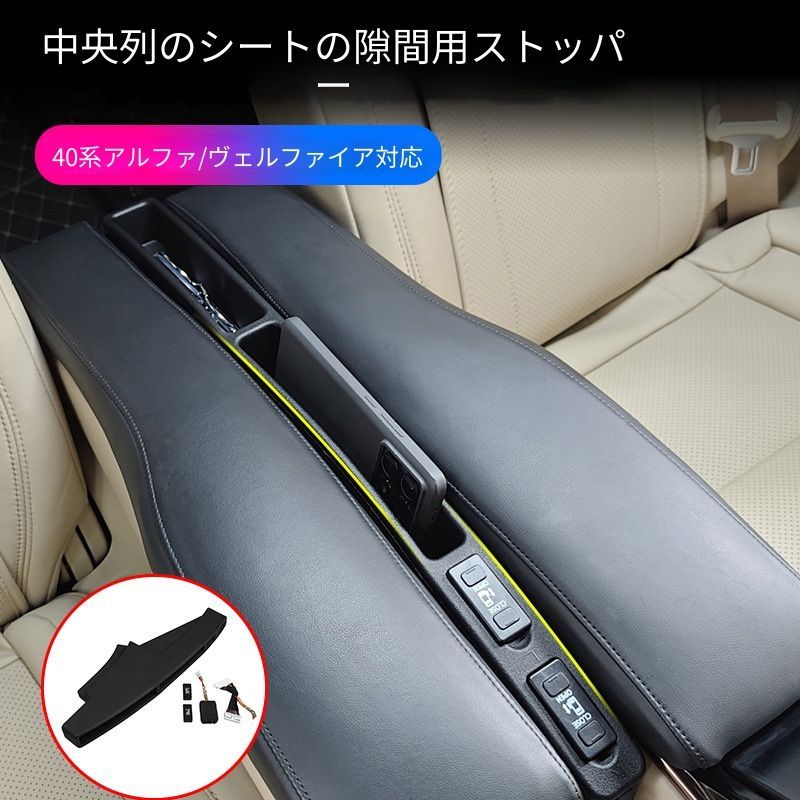 トヨタ Toyota アルファード ALPHARD ヴェルファイア VELLFIRE 40系 2024年対応 セカンドシート隙間クッション シートギャップフィラー 1個セット シリコン製 座席隙間埋め 内装保護 汚れ防止 アクセント 9,271円