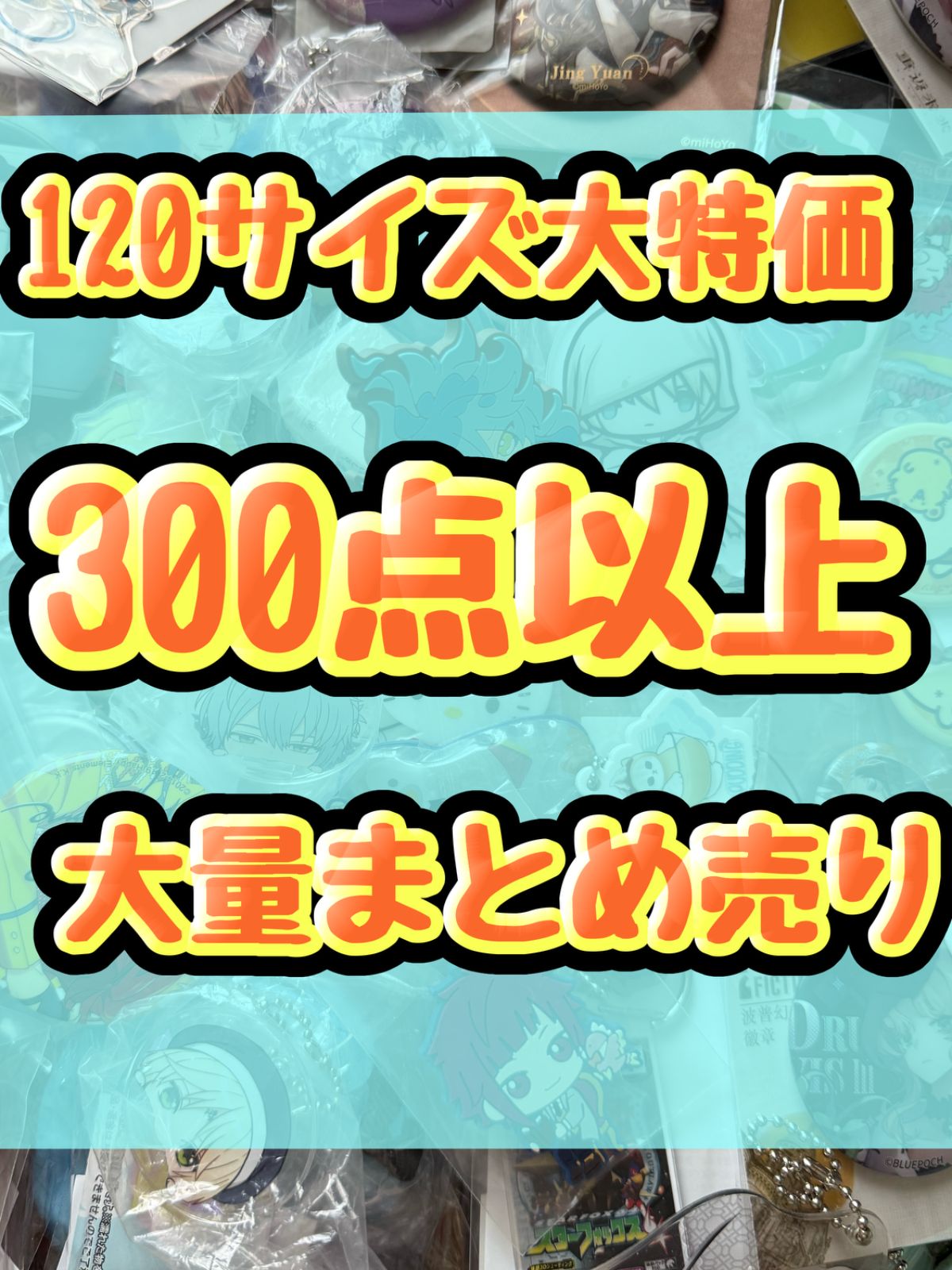 大特価！　アニメグッズ等　缶バッジ　キーホルダー　クリアファイル　ぬいぐるみ　一番くじ　ガチャ等　300点以上大量まとめ売り