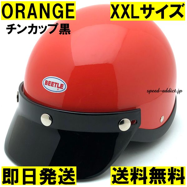 【装飾品・公道不可】オーシャンビートル ショーティー4 オレンジ チンカップ黒 XXLサイズ/shorty4 ショーティー ショーティ ヘルメット ハーフ 半キャップ ハーフキャップ ポリヘル ポリスヘルメット orange 目深 ocean beetle