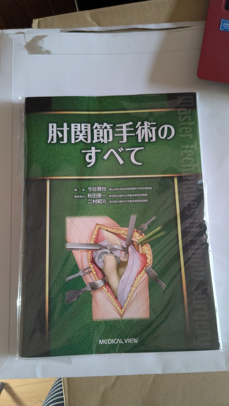 肘関節手術のすべて
