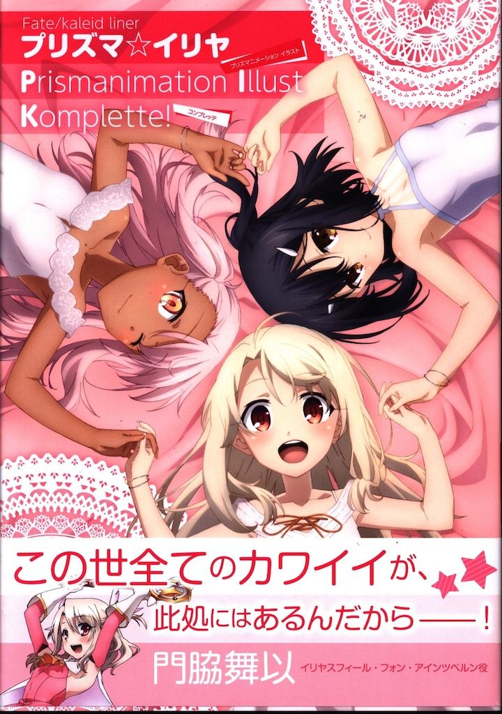 角川書店 Fate/kaleidlinerプリズマ☆イリヤPrismanimation Illust Komplette (帯付)