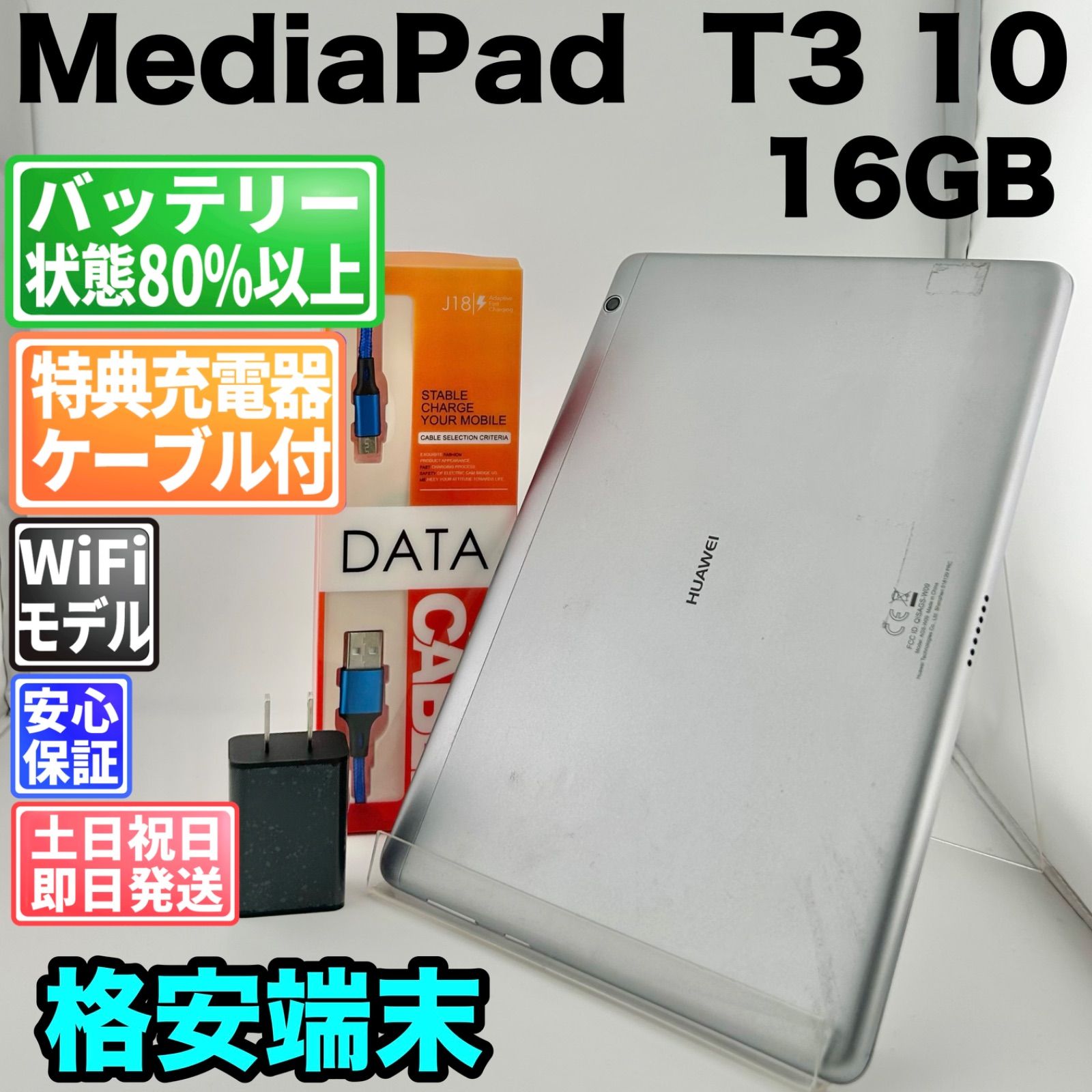 バッテリー良好 HUAWEI MediaPad T3 10 16GB スペースグレイ 中古 本体 動作確認済 【最短送料無料】F-247