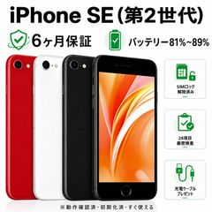 中古】iPhone SE 第2世代 SIMフリー 64GB ブラック ホワイト レッド