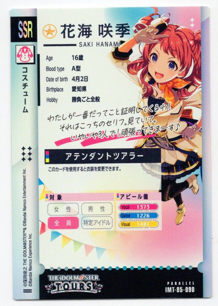 バンダイ アイドルマスターツアーズ (5弾)IMT-05-090 花海咲季
