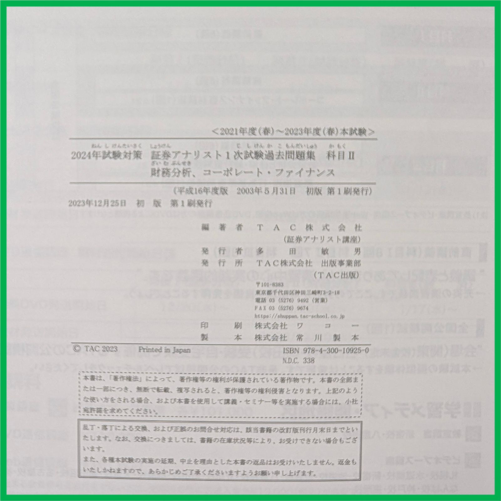 裁断済】 TAC 2024年 証券アナリスト1次対策 1次試験 全科目テキスト