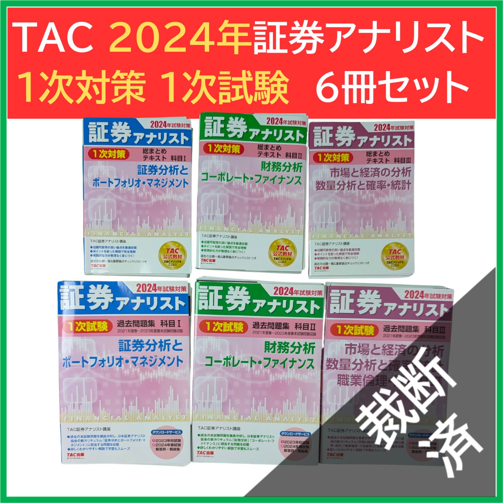 裁断済】 TAC 2024年 証券アナリスト1次対策 1次試験 全科目テキスト