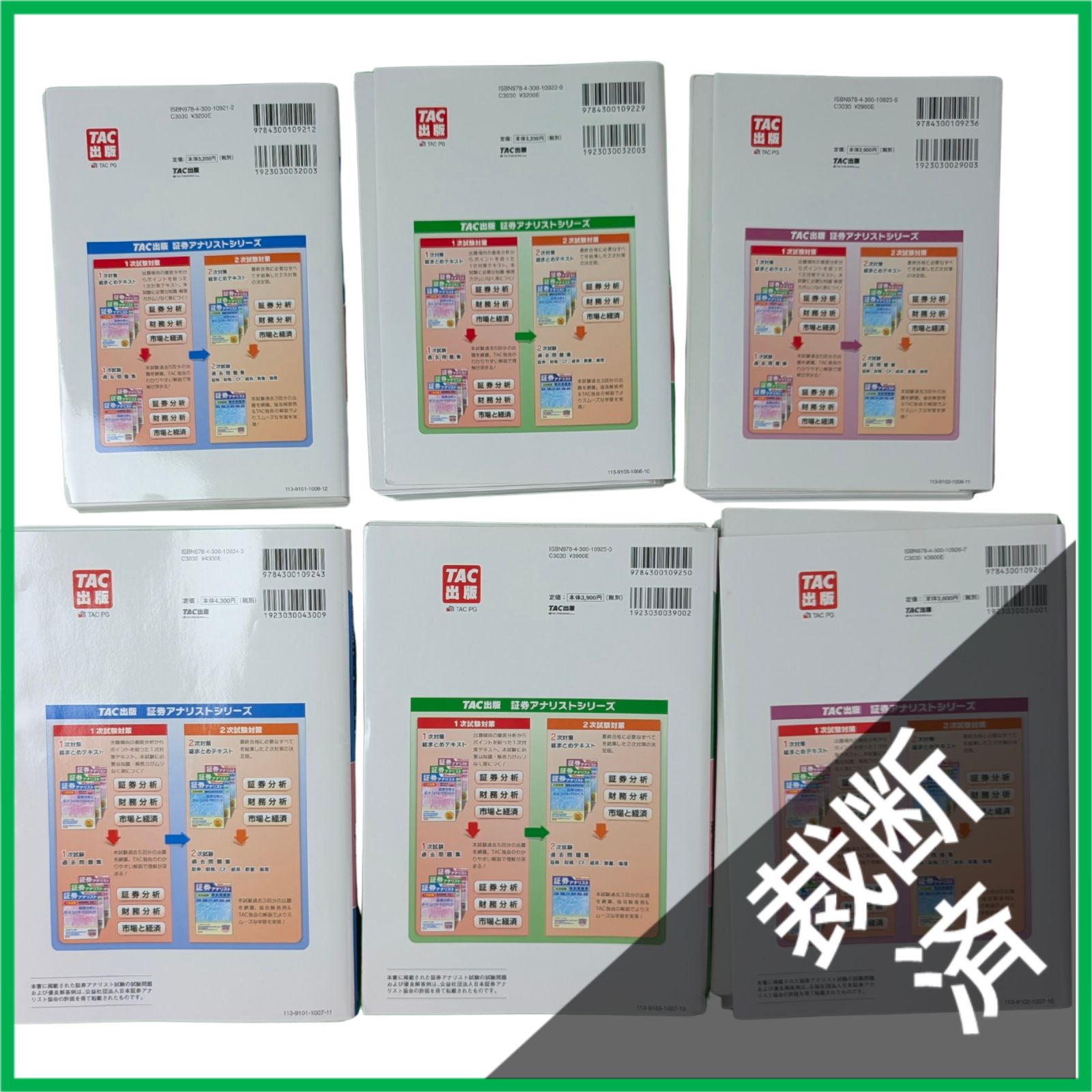 裁断済】 TAC 2024年 証券アナリスト1次対策 1次試験 全科目テキスト