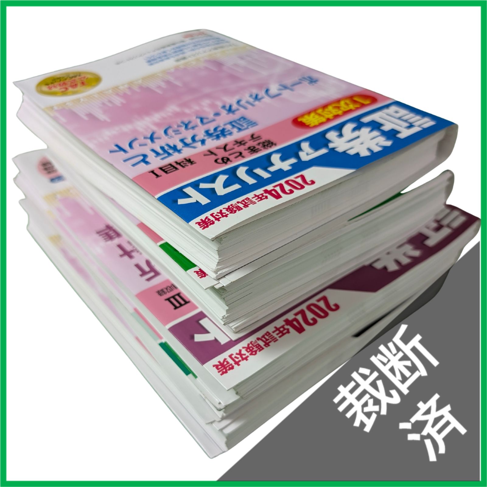 裁断済】 TAC 2024年 証券アナリスト1次対策 1次試験 全科目テキスト