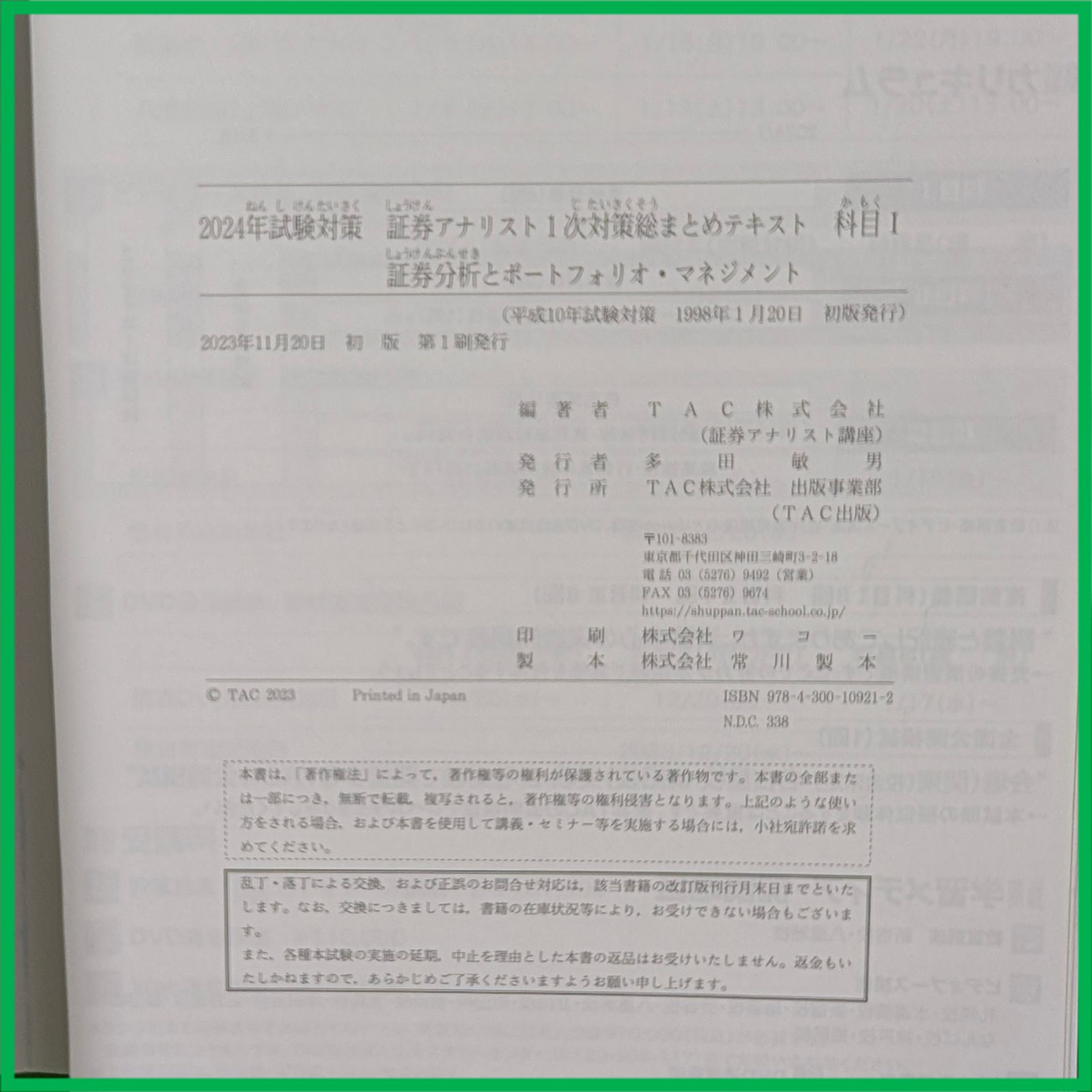 裁断済】 TAC 2024年 証券アナリスト1次対策 1次試験 全科目テキスト