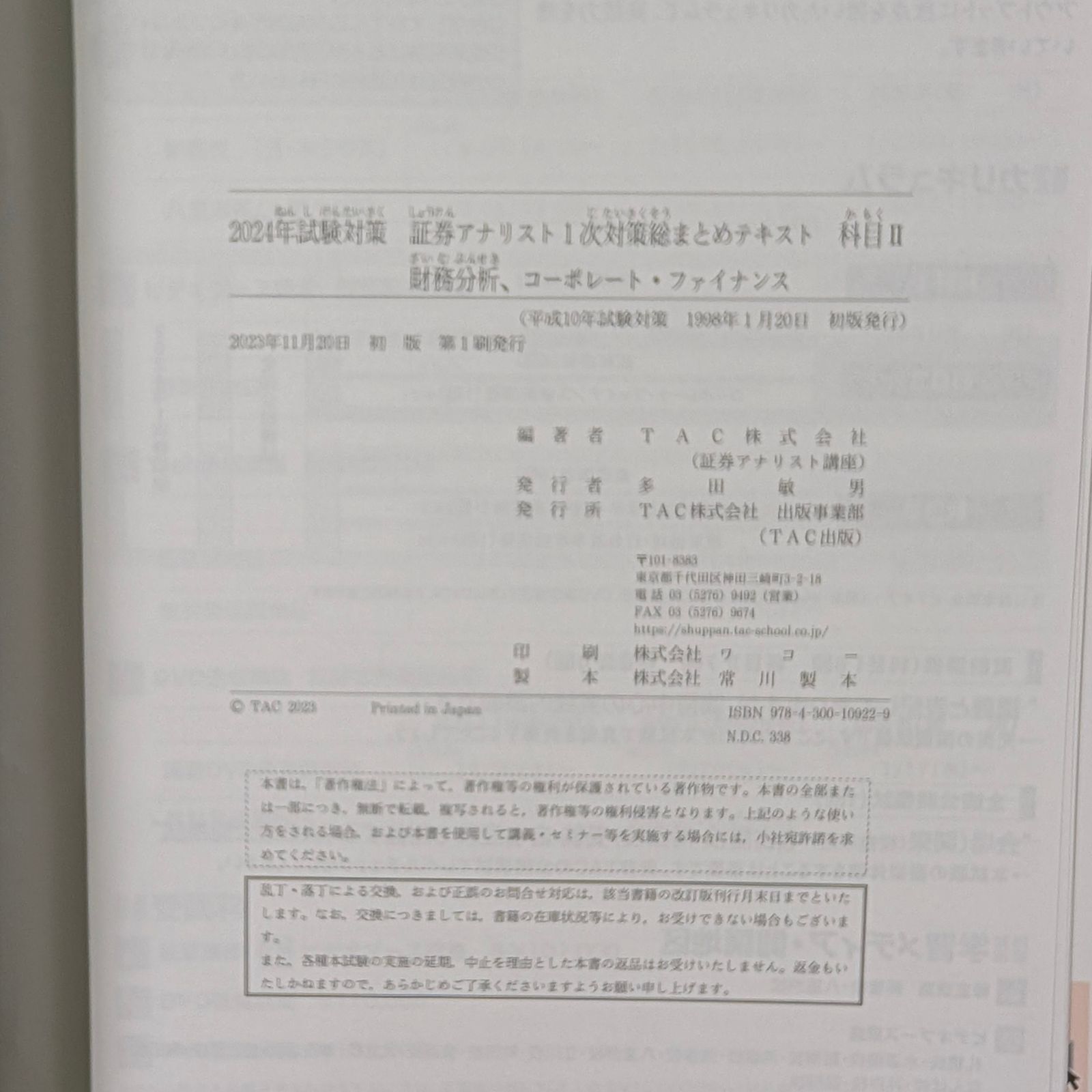裁断済】 TAC 2024年 証券アナリスト1次対策 1次試験 全科目テキスト