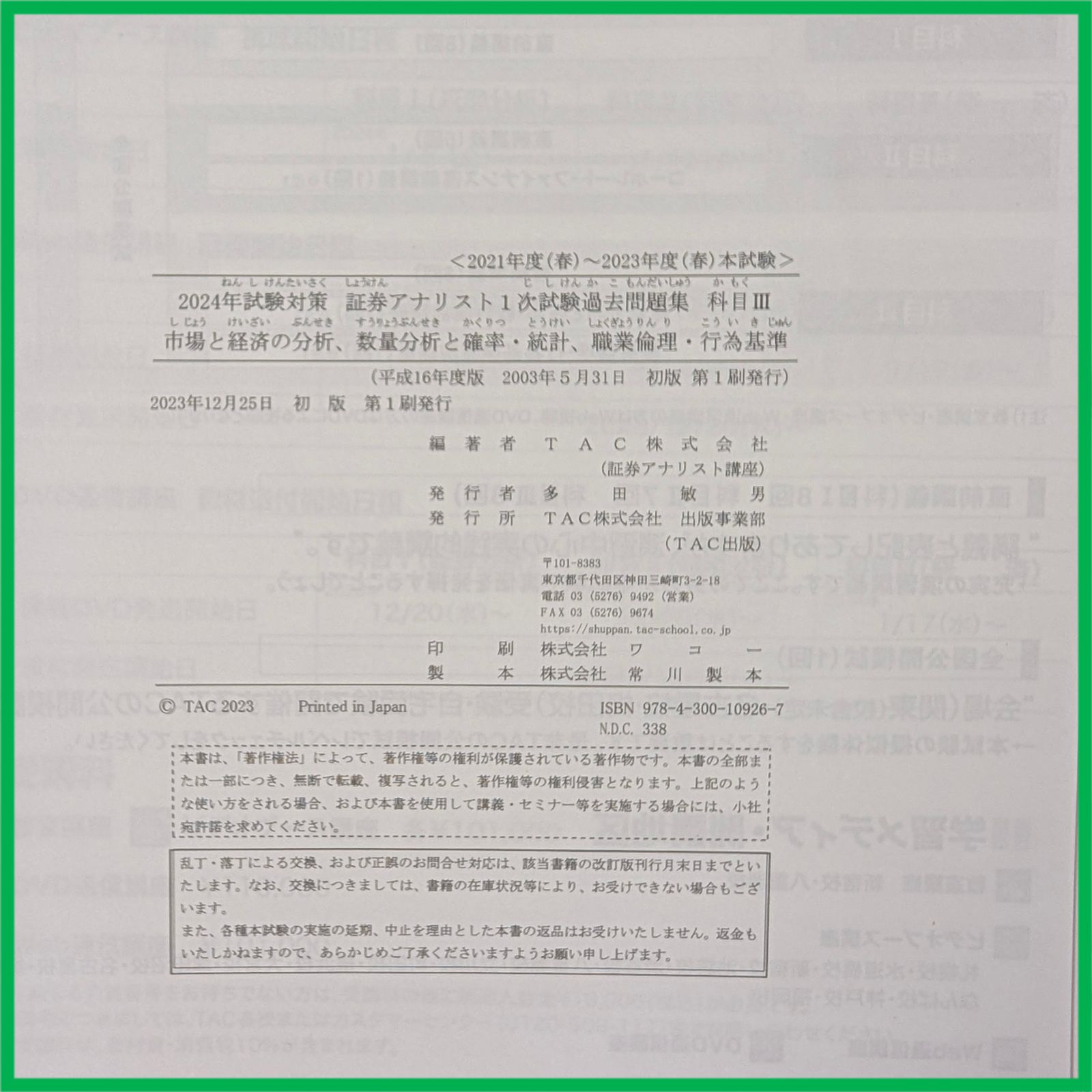 裁断済】 TAC 2024年 証券アナリスト1次対策 1次試験 全科目テキスト