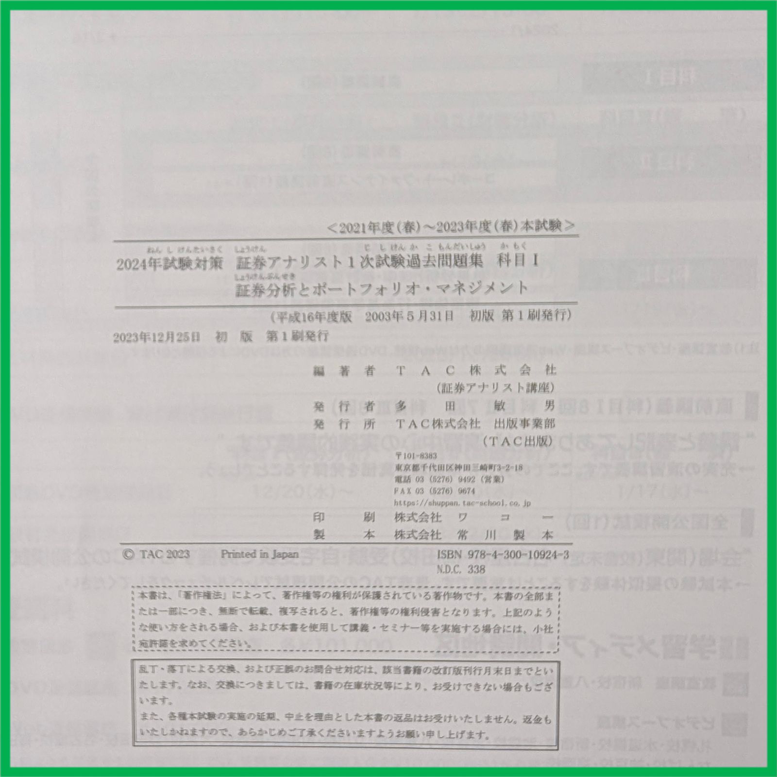 裁断済】 TAC 2024年 証券アナリスト1次対策 1次試験 全科目テキスト