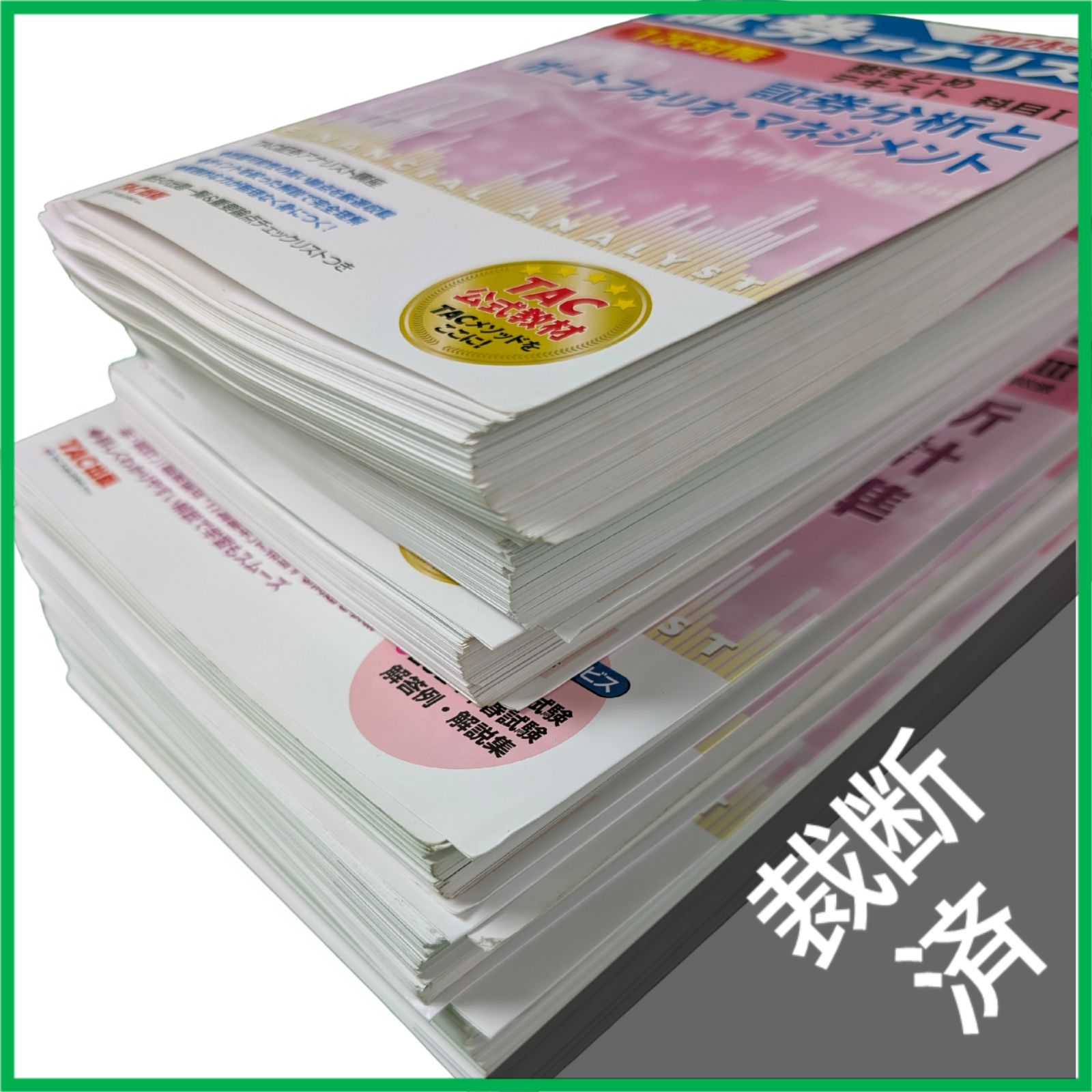 裁断済】 TAC 2024年 証券アナリスト1次対策 1次試験 全科目テキスト