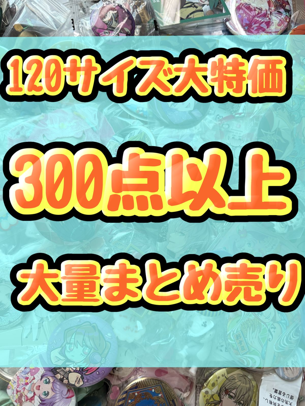 大特価！　アニメグッズ等　缶バッジ　キーホルダー　クリアファイル　ぬいぐるみ　一番くじ　ガチャ等　300点以上大量まとめ売り