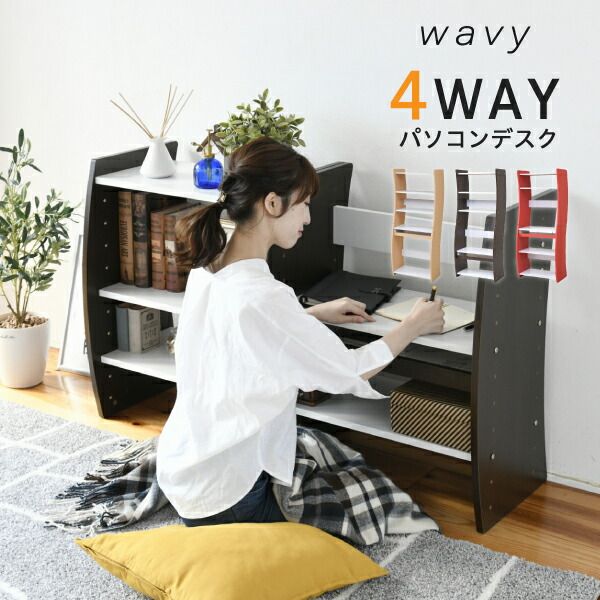 PCデスク コンパクト WAVY ロータイプ ハイタイプ スリム 省スペース スライドテーブル 収納 高さ調節 ホワイト ブラウン 赤 ナチュラル 組み換え