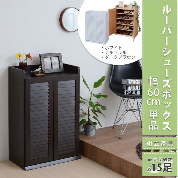 ルーバーシューズボックス 幅60 スリム シューズラック シューズケース 靴箱 靴入れ 下駄箱 60cm