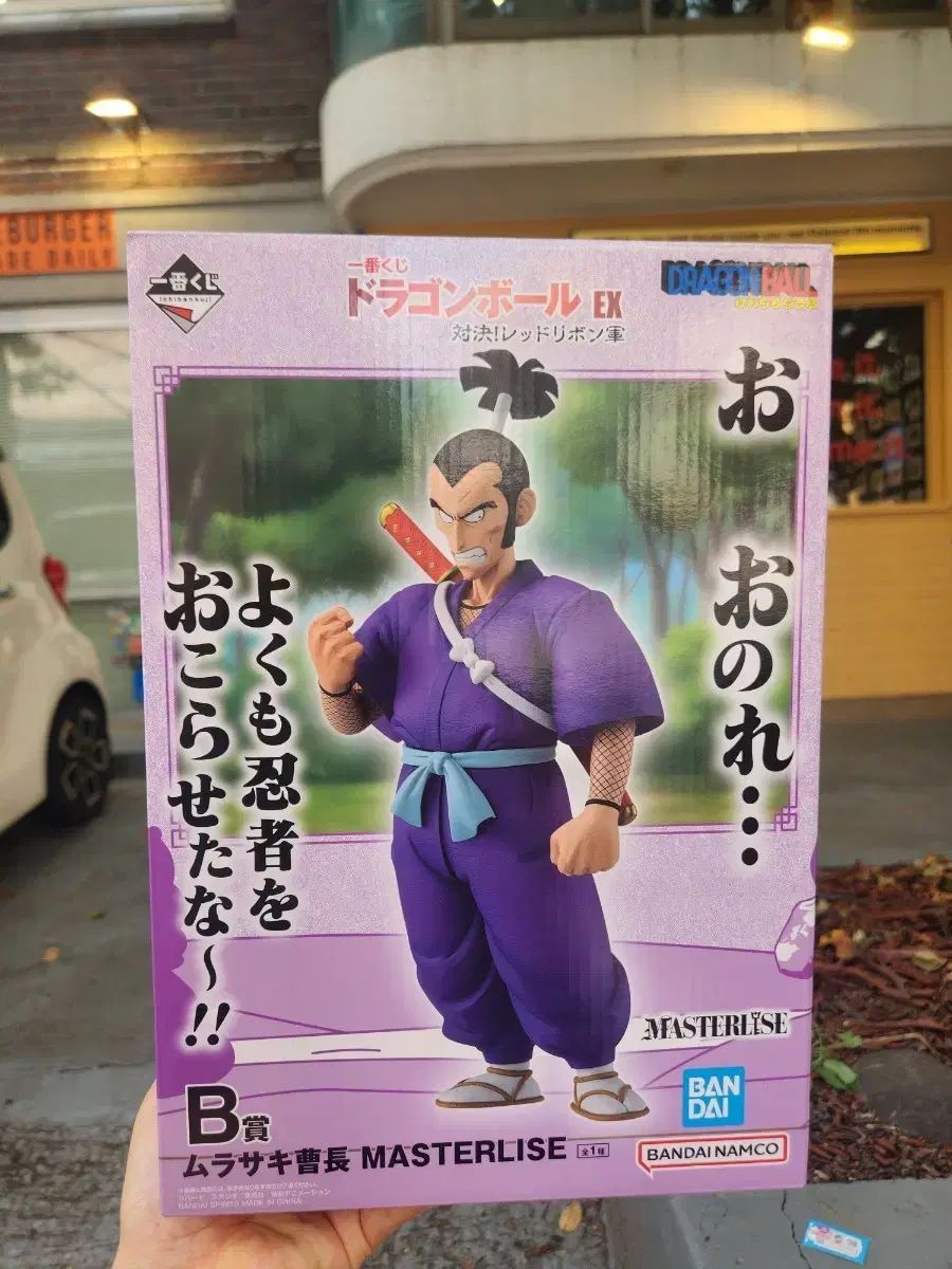 ドラゴンボール EX ムラサキ MASTERLISE フィギュア