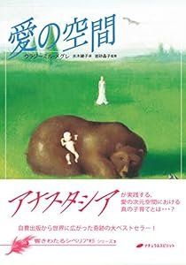 6-4 愛の空間 響きわたるシベリア杉 シリーズ3 アナスタシア第3巻 （ ） ウラジーミル メグレ 岩砂晶子 水木綾子