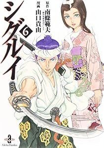 8-2 シグルイ 6 秋田文庫 71-6 南條 範夫 山口 貴由