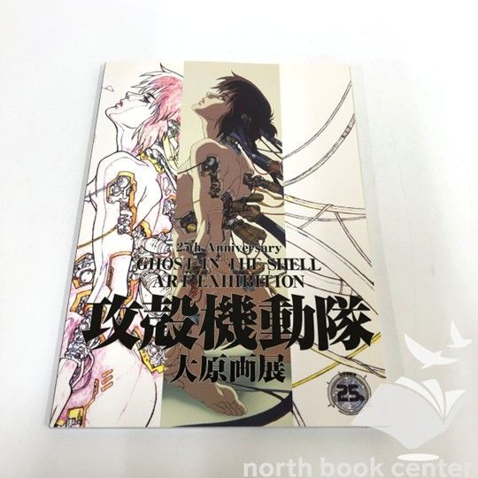 ◇[C]攻殻機動隊 大原画展 公式パンフレット 25周年