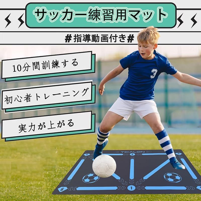TIKALON サッカートレーニングマット 自宅練習用 アニメーション指導