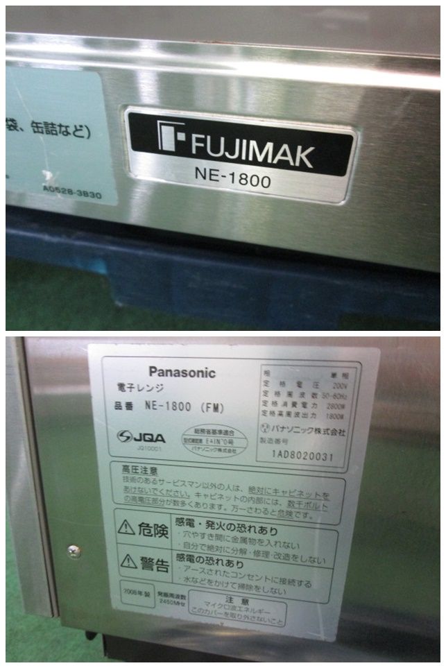 フジマック/パナソニック 業務用電子レンジ NE-1800 単相200V(0621DH