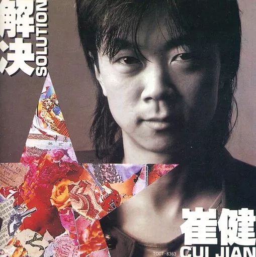 【中古】洋楽CD 崔健 (ツイ・ジェン) / 解決(廃盤)