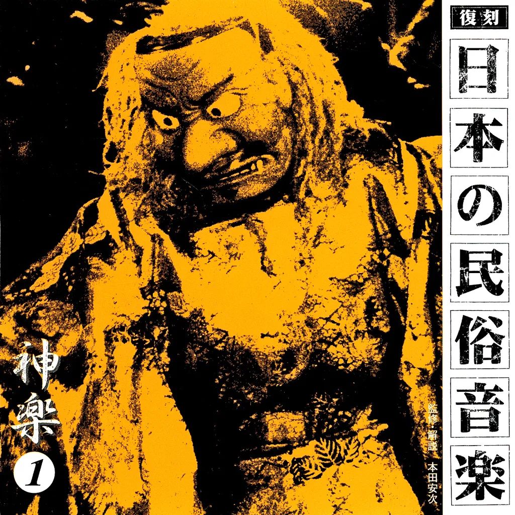 【中古】その他CD 復刻 日本の民俗音楽