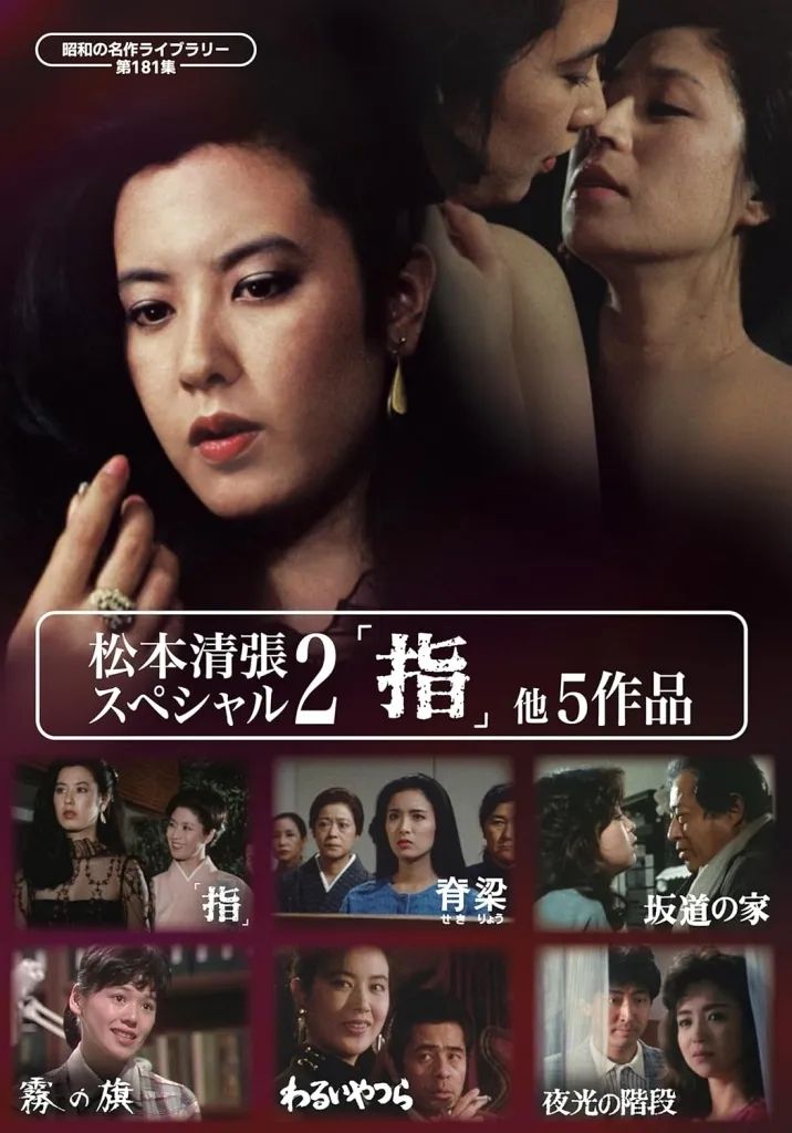 【中古】国内TVドラマDVD 昭和の名作ライブラリー 第181集 松本清張スペシャル2「指」他5作品