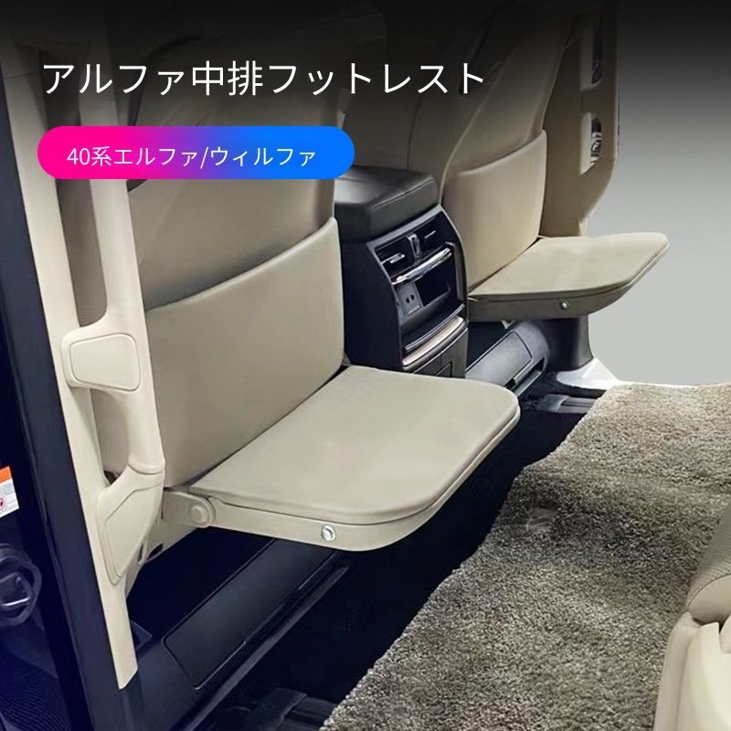 トヨタ Toyota アルファード ALPHARD ヴェルファイア VELLFIRE 30系 40系 2015-2024年対応 セカンドシート用フットレスト 左右2個セット ベージュ ブラック レザー調 中列シート 快適性向上 内装アクセサリー