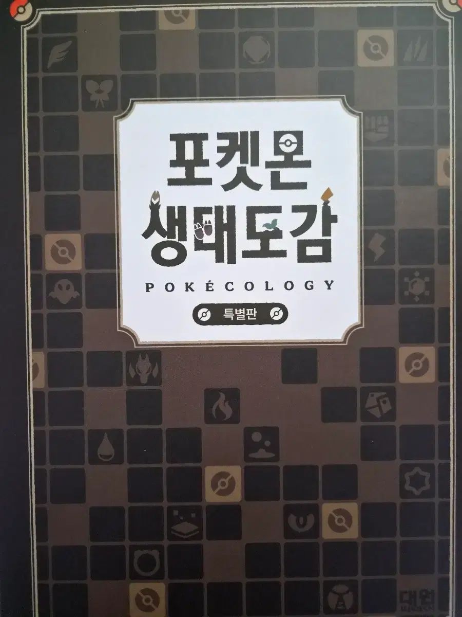 ポケットモンスター 生態図鑑 特別版 特典 出品