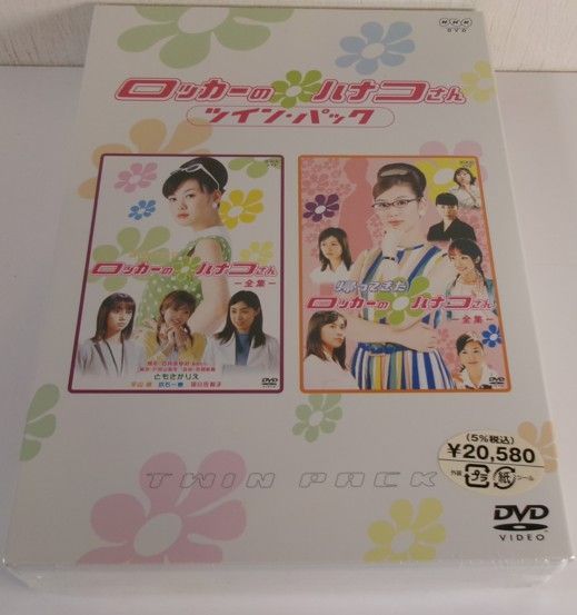 ロッカーのハナコさん ツイン・パック DVD-BOX 4枚組 ともさかりえ NHK GNBD-7016 20260627 oanktyk 202 0624